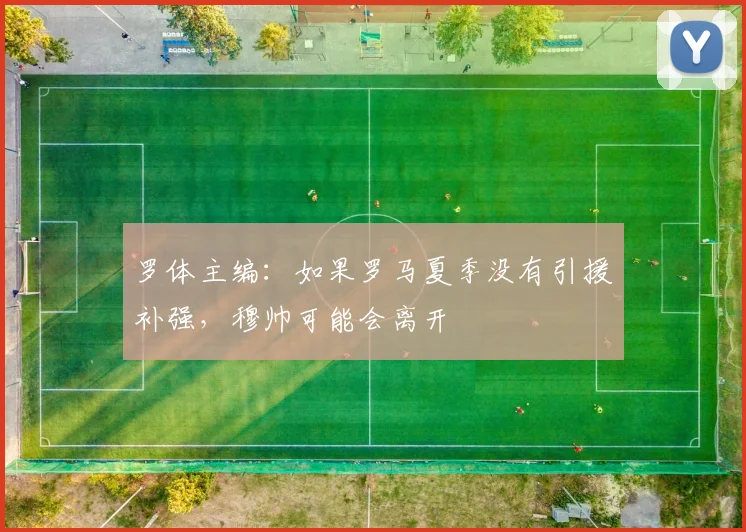 罗体主编：如果罗马夏季没有引援补强，穆帅可能会离开
