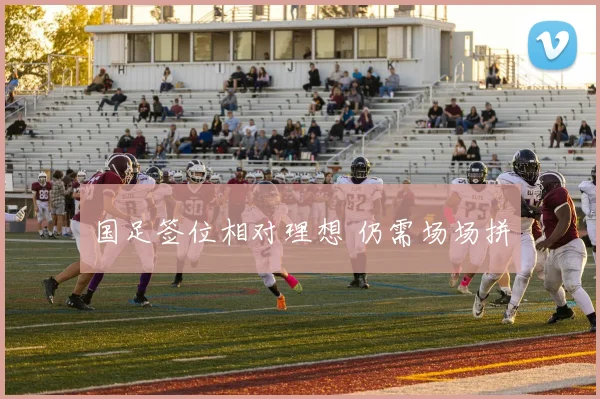 国足签位相对理想 仍需场场拼