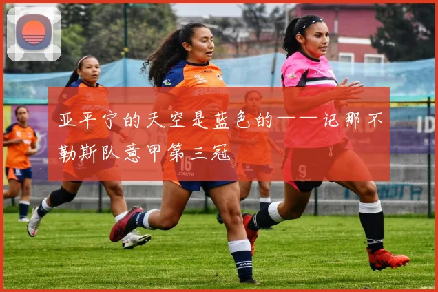 亚平宁的天空是蓝色的——记那不勒斯队意甲第三冠