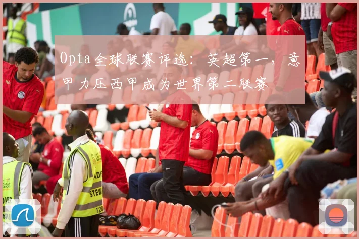 Opta全球联赛评选：英超第一，意甲力压西甲成为世界第二联赛