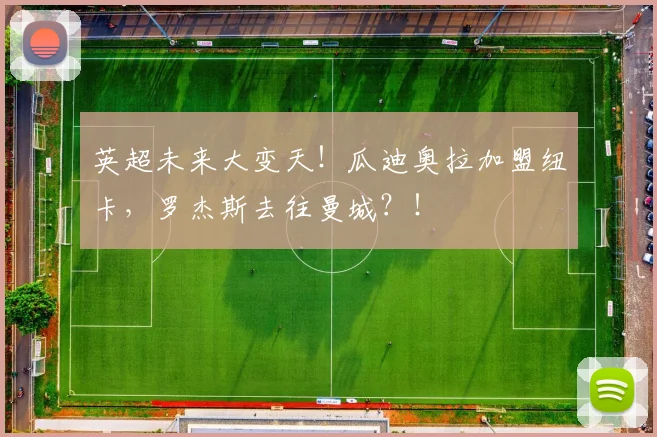 英超未来大变天！瓜迪奥拉加盟纽卡，罗杰斯去往曼城？！