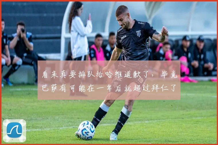 看来真要排队给哈维道歉了，毕竟巴萨有可能在一年后就超过拜仁了