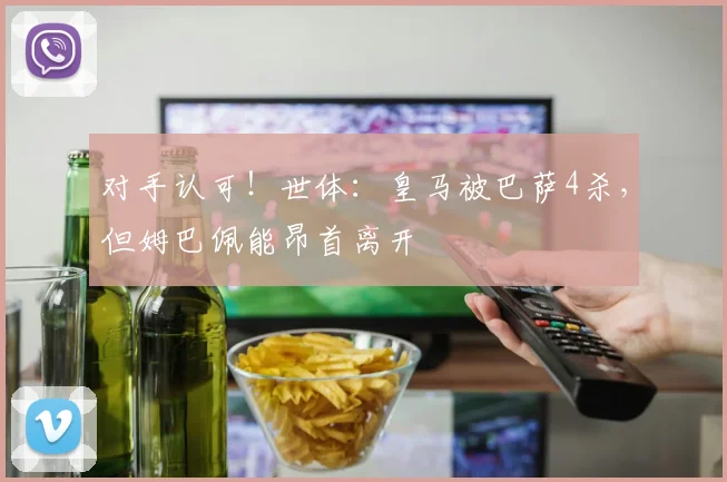 对手认可！世体：皇马被巴萨4杀，但姆巴佩能昂首离开