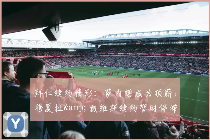 拜仁续约情形：萨内想成为顶薪，穆夏拉&戴维斯续约暂时停滞