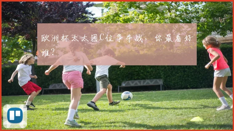 欧洲杯太太团C位争夺战，你最看好谁？