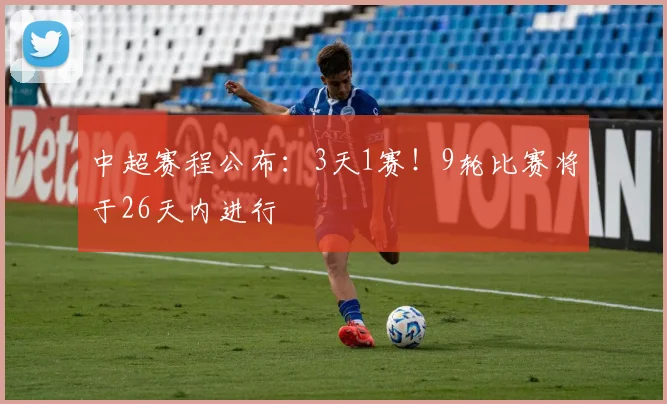 中超赛程公布：3天1赛！9轮比赛将于26天内进行