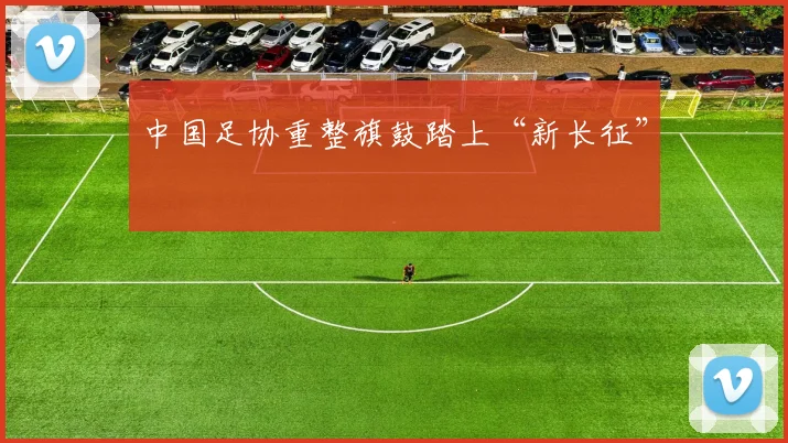 中国足协重整旗鼓踏上“新长征”