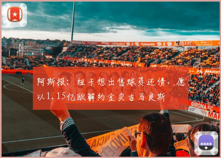 阿斯报：纽卡想出售球员还债，愿以1.15亿欧解约金卖吉马良斯