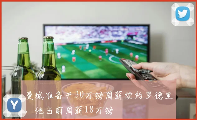 曼城准备开30万镑周薪续约罗德里，他当前周薪18万镑