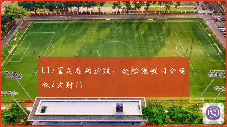 U17国足吞两连败，赵松源破门全场仅2次射门