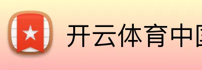 开云体育中国官方网站 Logo